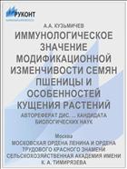 ИММУНОЛОГИЧЕСКОЕ ЗНАЧЕНИЕ МОДИФИКАЦИОННОЙ ИЗМЕНЧИВОСТИ СЕМЯН ПШЕНИЦЫ И ОСОБЕННОСТЕЙ КУЩЕНИЯ РАСТЕНИЙ