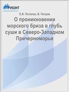 О проникновении морского бриза в глубь суши в Северо-Западном Причерноморье