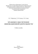 Правовое обеспечение инновационной деятельности