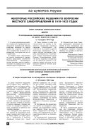 Некоторые российские решения по вопросам местного самоуправления в 1919–1922 годах