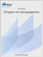 Очерки по лесоведению