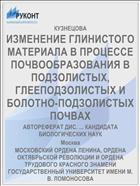 ИЗМЕНЕНИЕ ГЛИНИСТОГО МАТЕРИАЛА В ПРОЦЕССЕ ПОЧВООБРАЗОВАНИЯ В ПОДЗОЛИСТЫХ, ГЛЕЕПОДЗОЛИСТЫХ И БОЛОТНО-ПОДЗОЛИСТЫХ ПОЧВАХ