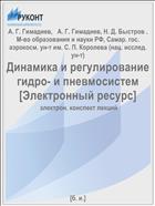 Динамика и регулирование гидро- и пневмосистем [Электронный ресурс] 