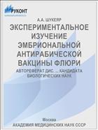 ЭКСПЕРИМЕНТАЛЬНОЕ ИЗУЧЕНИЕ ЭМБРИОНАЛЬНОЙ АНТИРАБИЧЕСКОЙ ВАКЦИНЫ ФЛЮРИ