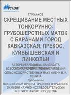 СКРЕЩИВАНИЕ МЕСТНЫХ ТОНКОРУННО-ГРУБОШЕРСТНЫХ МАТОК С БАРАНАМИ ГОРОД КАВКАЗСКАЯ, ПРЕКОС, КУЙБЫШЕВСКАЯ И ЛИНКОЛЬН