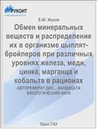 Обмен минеральных веществ и распределение их в организме цыплят-бройлеров при различных уровнях железа, меди, цинка, марганца и кобальта в рационах 