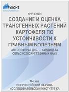 СОЗДАНИЕ И ОЦЕНКА ТРАНСГЕННЫХ РАСТЕНИЙ КАРТОФЕЛЯ ПО УСТОЙЧИВОСТИ К ГРИБНЫМ БОЛЕЗНЯМ