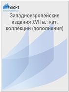Западноевропейские издания XVII в.: кат. коллекции (дополнения)