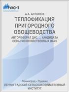 ТЕПЛОФИКАЦИЯ ПРИГОРОДНОГО ОВОЩЕВОДСТВА