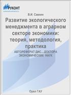 Развитие экологического менеджмента в аграрном секторе экономики: теория, методология, практика 