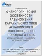 ФИЗИОЛОГИЧЕСКИЕ ОСОБЕННОСТИ РАЗМНОЖЕНИЯ КАРАКУЛЬСКИХ ОВЕЦ АСКАНИЙСКОГО МНОГОПЛОДНОГО ПОРОДНОГО ТИПА