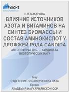 ВЛИЯНИЕ ИСТОЧНИКОВ АЗОТА И ВИТАМИНОВ НА СИНТЕЗ БИОМАССЫ И СОСТАВ АМИНОКИСЛОТ У ДРОЖЖЕЙ РОДА CANDIDA