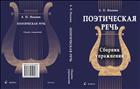 Поэтическая речь 