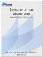 Труды опытных лесничеств