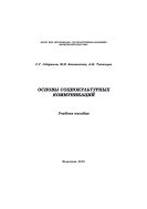 Основы социокультурных коммуникаций