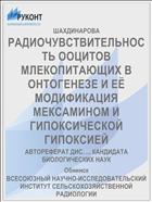 РАДИОЧУВСТВИТЕЛЬНОСТЬ ООЦИТОВ МЛЕКОПИТАЮЩИХ В ОНТОГЕНЕЗЕ И ЕЁ МОДИФИКАЦИЯ МЕКСАМИНОМ И ГИПОКСИЧЕСКОЙ ГИПОКСИЕЙ