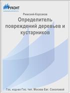 Определитель повреждений деревьев и кустарников