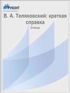 В. А. Теляковский: краткая справка