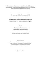 Международно-правовые стандарты социальных и экономических прав. В 2 ч. Ч. 1. Международно-правовые стандарты трудовых прав