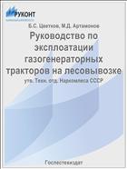 Руководство по эксплоатации газогенераторных тракторов на лесовывозке
