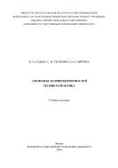Элементы теории вероятностей. Теория и практика 