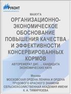ОРГАНИЗАЦИОННО-ЭКОНОМИЧЕСКОЕ ОБОСНОВАНИЕ ПОВЫШЕНИЯ КАЧЕСТВА И ЭФФЕКТИВНОСТИ КОНСЕРВИРОВАННЫХ КОРМОВ