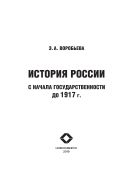 История России с начала государственности до 1917 г.