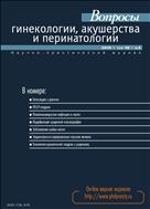 Вопросы гинекологии, акушерства и перинатологии №4 2019