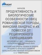 ПРОДУКТИВНОСТЬ И БИОЛОГИЧЕСКИЕ ОСОБЕННОСТИ ОВЕЦ РОМАНОВСКОЙ ПОРОДЫ, ФИНСКИЙ ЛАНДРАС И ИХ ПОМЕСЕЙ ОТ РЕЦИПРОКНОГО СКРЕЩИВАНИЯ
