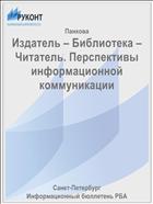 Издатель – Библиотека – Читатель. Перспективы информационной коммуникации 