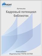 Кадровый потенциал библиотек