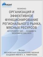 ОРГАНИЗАЦИЯ И ЭФФЕКТИВНОЕ ФУНКЦИОНИРОВАНИЕ РЕГИОНАЛЬНОГО РЫНКА МЯСНЫХ РЕСУРСОВ