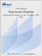Научный сборник
