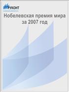 Нобелевская премия мира за 2007 год