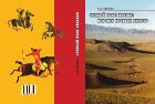 Степной пояс Евразии: феномен кочевых культур