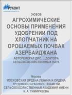 АГРОХИМИЧЕСКИЕ ОСНОВЫ ПРИМЕНЕНИЯ УДОБРЕНИИ ПОД ХЛОПЧАТНИК НА ОРОШАЕМЫХ ПОЧВАХ АЗЕРБАЙДЖАНА