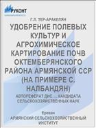 УДОБРЕНИЕ ПОЛЕВЫХ КУЛЬТУР И АГРОХИМИЧЕСКОЕ КАРТИРОВАНИЕ ПОЧВ ОКТЕМБЕРЯНСКОГО РАЙОНА АРМЯНСКОЙ ССР (НА ПРИМЕРЕ С. НАЛБАНДЯН)