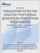 ПОВЫШЕНИЕ КАЧЕСТВА ОБКАТКИ ТРАКТОРНЫХ ДИЗЕЛЕЙ НА РЕМОНТНОМ ПРЕДПРИЯТИИ