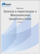 Записка о переговорах с Мексиканским правительством