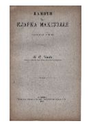 Памяти Кларка Максуэлля : (Актовая речь)