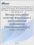 Методы повышения качества, фильтрации и восстановления изображений [Электронный ресурс] 