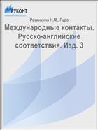 Международные контакты. Русско-английские соответствия. Изд. 3