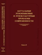 Актуальные этноязыковые и этнокультурные проблемы современности. Кн. II 