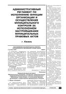 Административный регламент по исполнению функции организации и осуществления муниципального контроля за исполнением застройщиками муниципальных правовых актов