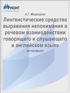 Лингвистические средства выражения непонимания в речевом взаимодействии говорящего и слушающего в английском языке