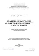 Квантово-механическое моделирование наноструктур и фемтоструктур