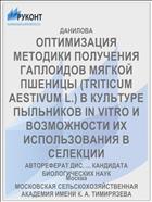 ОПТИМИЗАЦИЯ МЕТОДИКИ ПОЛУЧЕНИЯ ГАПЛОИДОВ МЯГКОЙ ПШЕНИЦЫ (TRITICUM AESTIVUM L.) В КУЛЬТУРЕ ПЫЛЬНИКОВ IN VITRO И ВОЗМОЖНОСТИ ИХ ИСПОЛЬЗОВАНИЯ В СЕЛЕКЦИИ