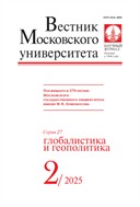Вестник Московского университета. Серия 27. Глобалистика и геополитика. 