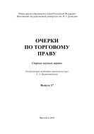 Очерки по торговому праву. Вып. 17
