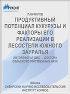 ПРОДУКТИВНЫЙ ПОТЕНЦИАЛ КУКУРУЗЫ И ФАКТОРЫ ЕГО РЕАЛИЗАЦИИ В ЛЕСОСТЕПИ ЮЖНОГО ЗАУРАЛЬЯ